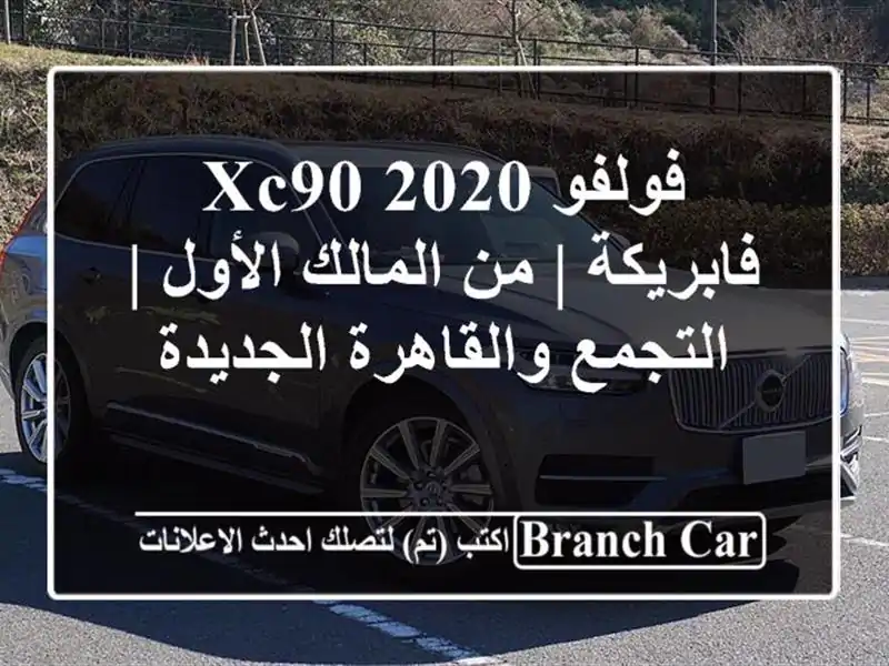 فولفو XC90 2020 فابريكة | من المالك الأول | التجمع...