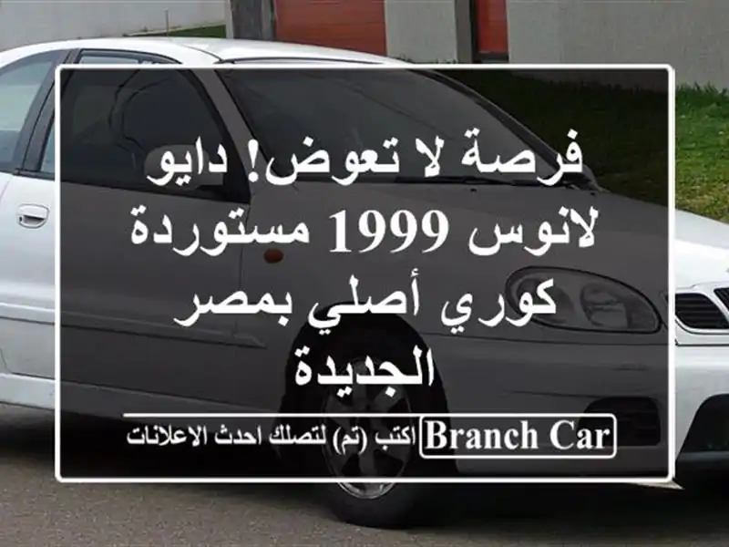 فرصة لا تعوض! دايو لانوس 1999 مستوردة - كوري أصلي...