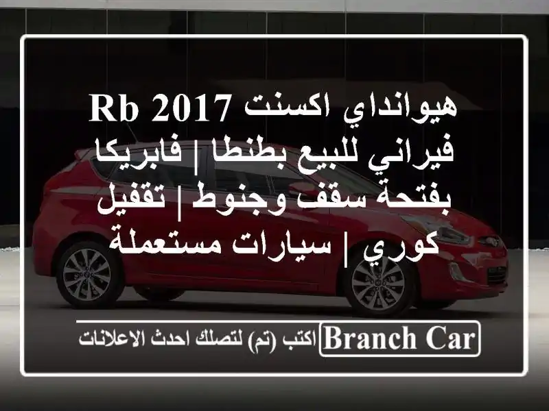 هيوانداي اكسنت RB 2017 فيراني للبيع بطنطا | فابريكا...