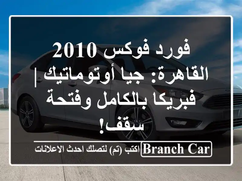 فورد فوكس 2010 القاهرة: جيا أوتوماتيك | فبريكا...