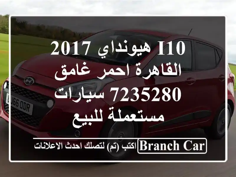 I10 هيونداي 2017 القاهرة احمر غامق 7235280  سيارات...