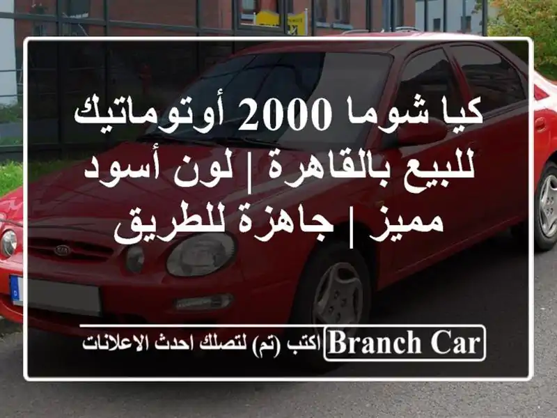 كيا شوما 2000 أوتوماتيك للبيع بالقاهرة | لون أسود مميز...