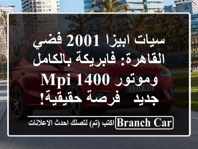سيات ابيزا 2001 فضي القاهرة: فابريكة بالكامل وموتور 1400 MPI جديد - فرصة حقيقية!