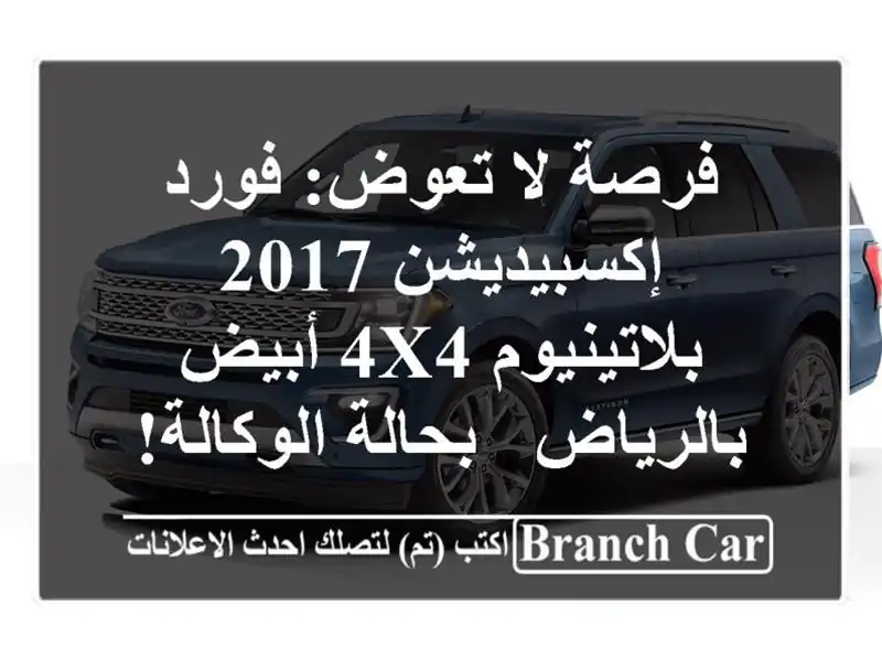 فرصة لا تعوض: فورد إكسبيديشن 2017 بلاتينيوم 4x4...