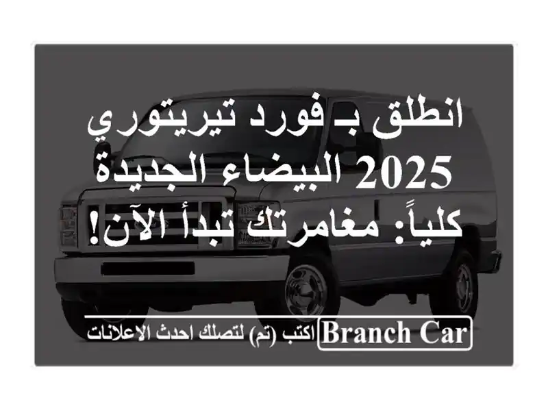 انطلق بـ فورد تيريتوري 2025 البيضاء الجديدة...