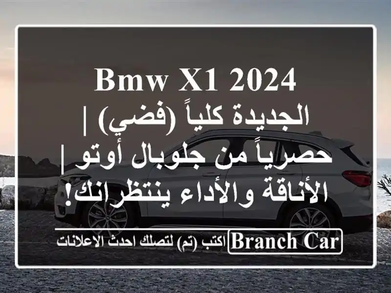 BMW X1 2024 الجديدة كلياً (فضي) | حصرياً من جلوبال أوتو...