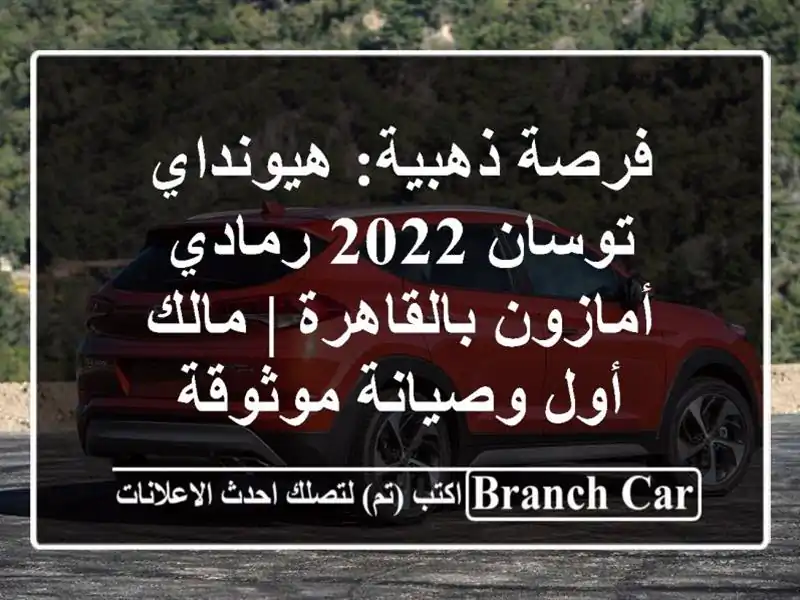 فرصة ذهبية: هيونداي توسان 2022 رمادي أمازون بالقاهرة...