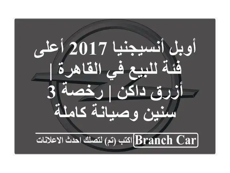 أوبل أنسيجنيا 2017 أعلى فئة للبيع في القاهرة | أزرق داكن...