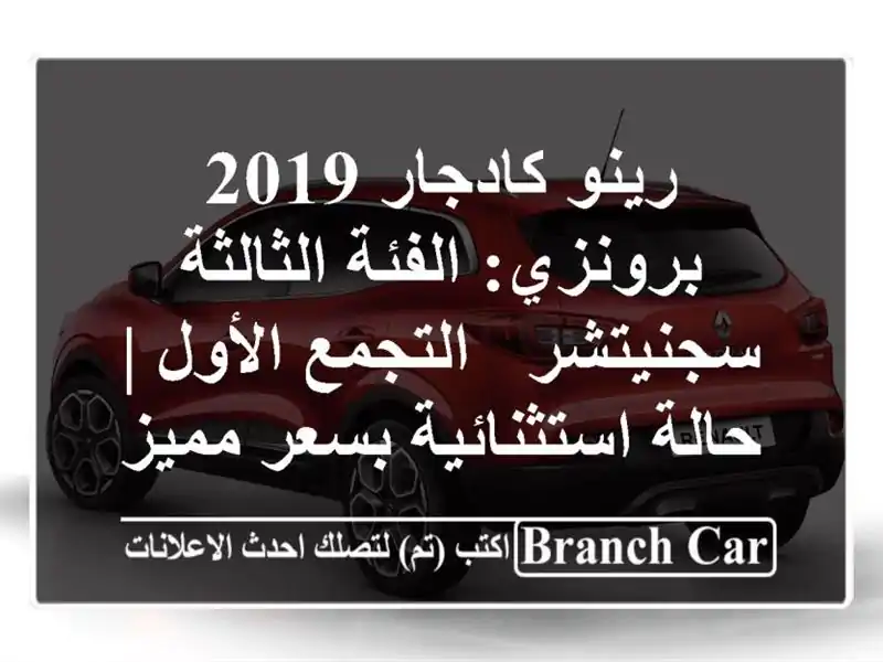 رينو كادجار 2019 برونزي: الفئة الثالثة سجنيتشر -...