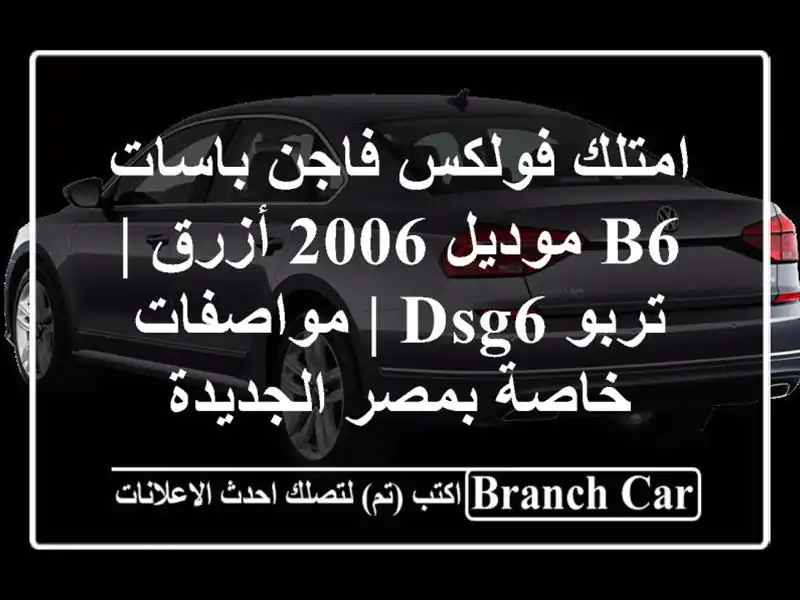 امتلك فولكس فاجن باسات B6 موديل 2006 أزرق | تربو DSG6...