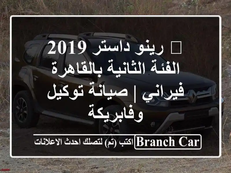 🔥 رينو داستر 2019 الفئة الثانية بالقاهرة - فيراني...