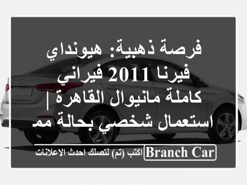 فرصة ذهبية: هيونداي فيرنا 2011 فيراني - كاملة...