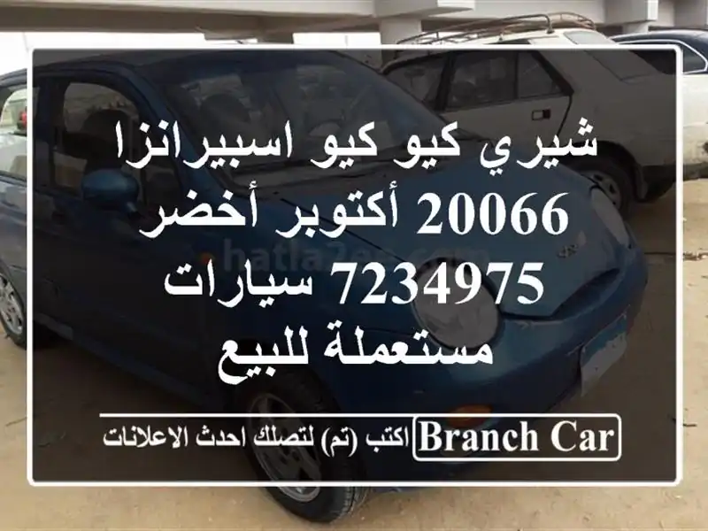شيري كيو كيو اسبيرانزا 20066 أكتوبر أخضر 7234975...