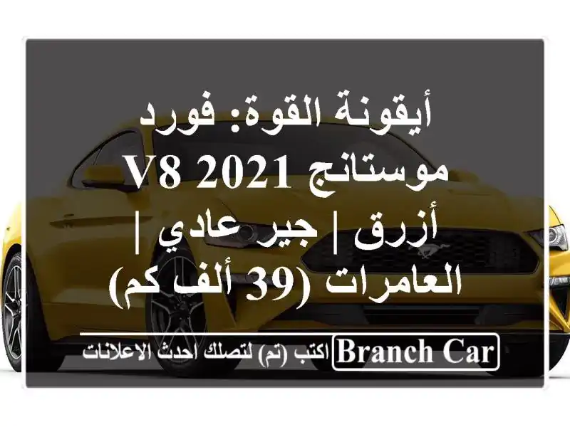 أيقونة القوة: فورد موستانج 2021 V8 أزرق | جير عادي...