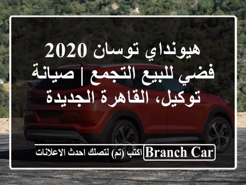 هيونداي توسان 2020 فضي للبيع التجمع | صيانة...