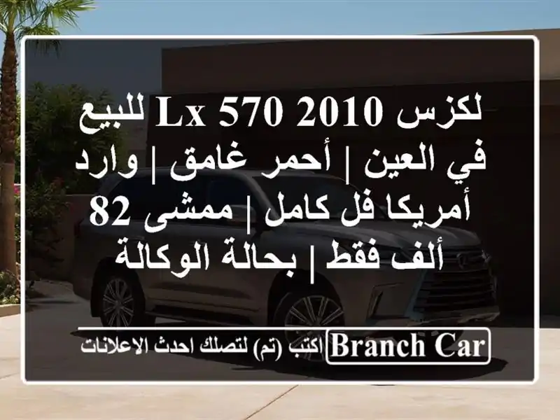 لكزس LX 570 2010 للبيع في العين | أحمر غامق | وارد أمريكا...