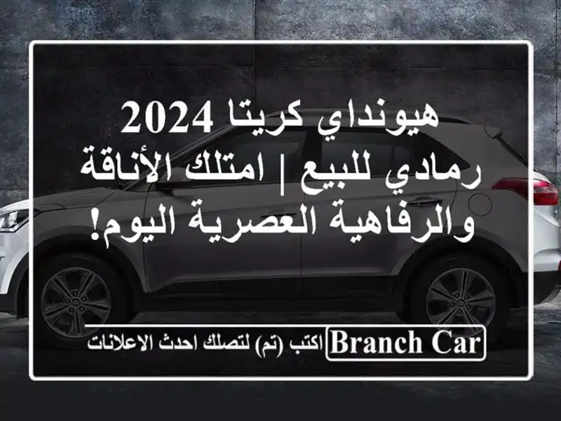 هيونداي كريتا 2024 رمادي للبيع | امتلك الأناقة...