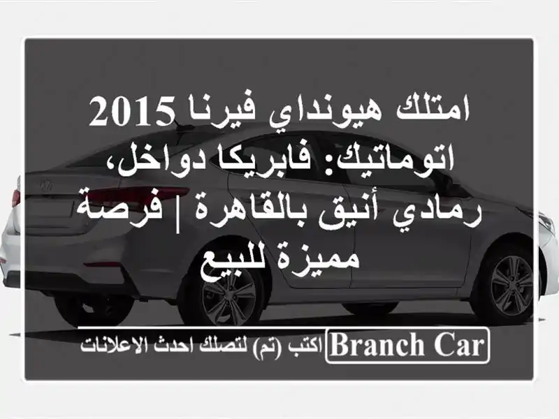 امتلك هيونداي فيرنا 2015 اتوماتيك: فابريكا دواخل،...