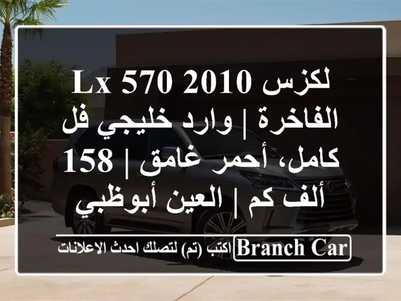 لكزس LX 570 2010 الفاخرة | وارد خليجي فل كامل، أحمر غامق |...