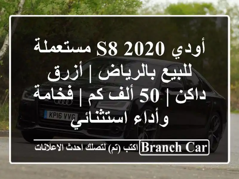 أودي S8 2020 مستعملة للبيع بالرياض | أزرق داكن | 50 ألف كم...