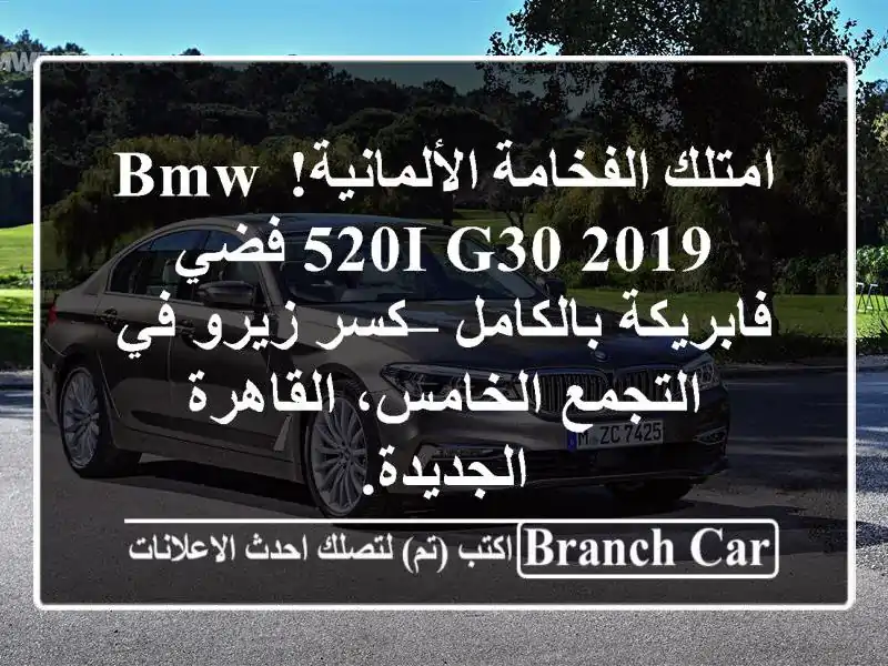 امتلك الفخامة الألمانية! BMW 520i G30 2019 فضي فابريكة بالكامل – كسر زيرو في التجمع الخامس، القاهرة الجديدة.