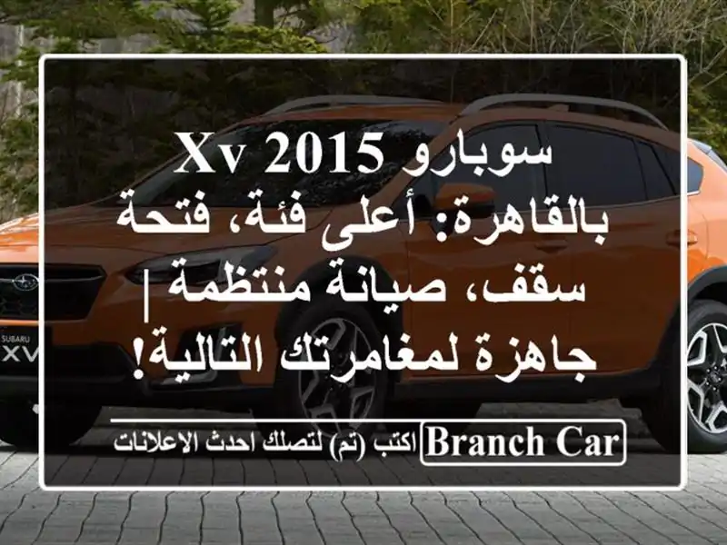 سوبارو XV 2015 بالقاهرة: أعلى فئة، فتحة سقف، صيانة...
