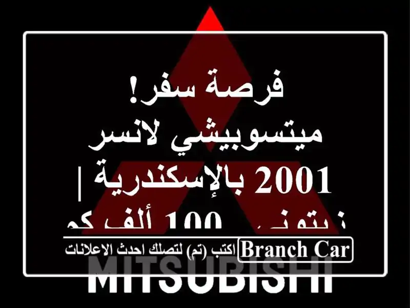 فرصة سفر! ميتسوبيشي لانسر 2001 بالإسكندرية | زيتوني -...