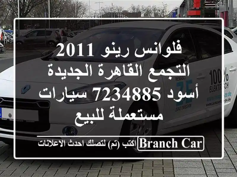 فلوانس رينو 2011 التجمع  القاهرة الجديدة أسود 7234885...