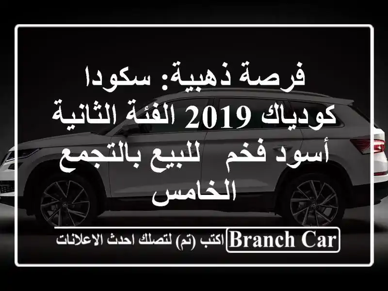 فرصة ذهبية: سكودا كودياك 2019 الفئة الثانية - أسود فخم...