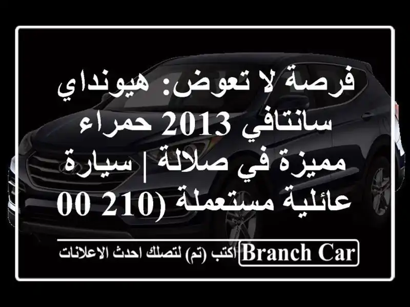 فرصة لا تعوض: هيونداي سانتافي 2013 حمراء مميزة في صلالة...