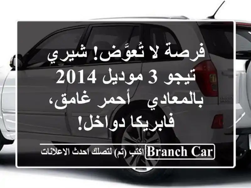 فرصة لا تُعوَّض! شيري تيجو 3 موديل 2014 بالمعادي -...