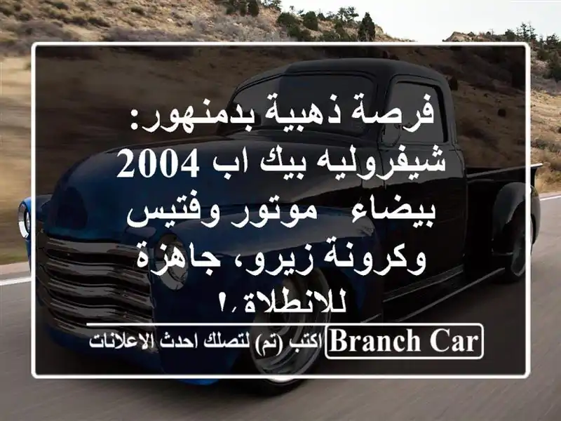 فرصة ذهبية بدمنهور: شيفروليه بيك اب 2004 بيضاء -...
