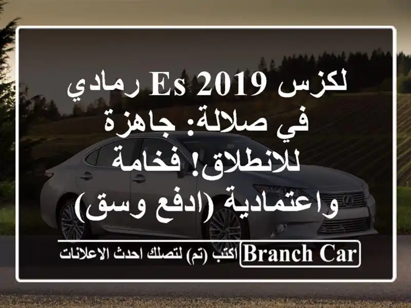 لكزس ES 2019 رمادي في صلالة: جاهزة للانطلاق!...