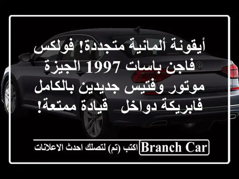 أيقونة ألمانية متجددة! فولكس فاجن باسات 1997 الجيزة...