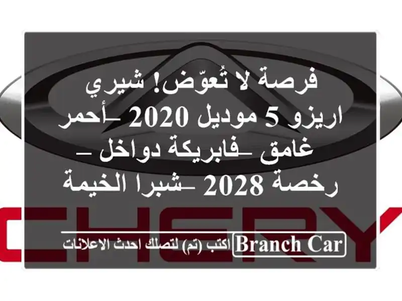 فرصة لا تُعوّض! شيري اريزو 5 موديل 2020 – أحمر غامق...