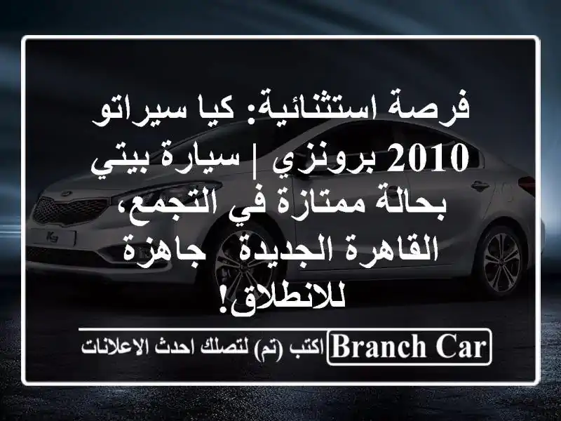 فرصة استثنائية: كيا سيراتو 2010 برونزي | سيارة بيتي...