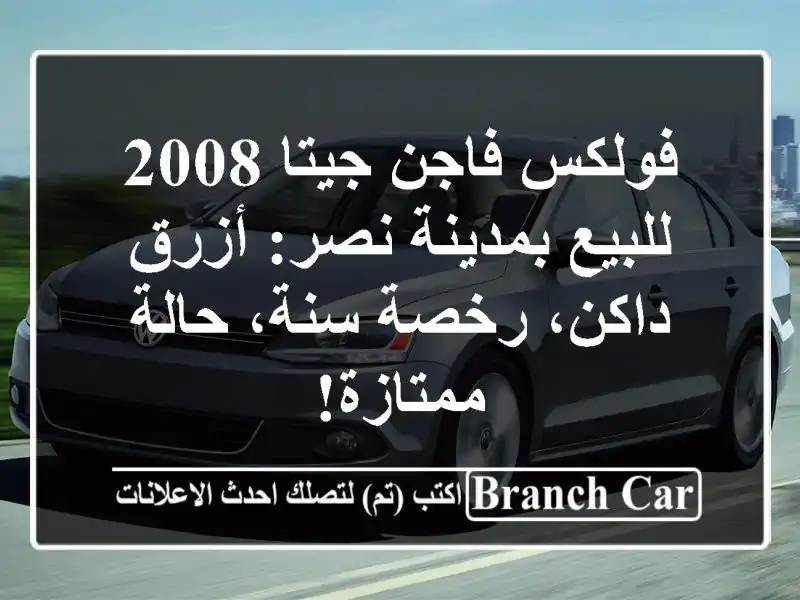 فولكس فاجن جيتا 2008 للبيع بمدينة نصر: أزرق داكن،...