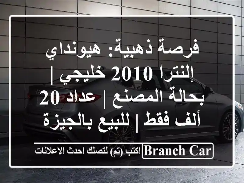 فرصة ذهبية: هيونداي إلنترا 2010 خليجي | بحالة المصنع...