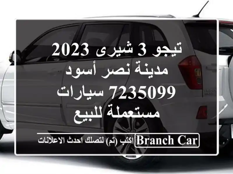 تيجو 3 شيرى 2023 مدينة نصر أسود 7235099  سيارات مستعملة للبيع