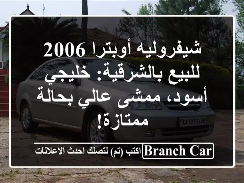 شيفروليه أوبترا 2006 للبيع بالشرقية: خليجي أسود،...