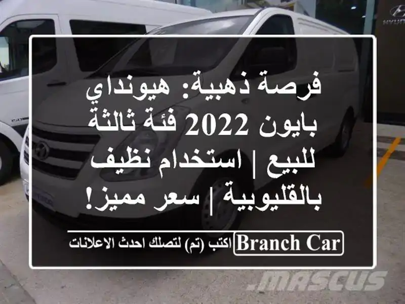 فرصة ذهبية: هيونداي بايون 2022 فئة ثالثة للبيع |...