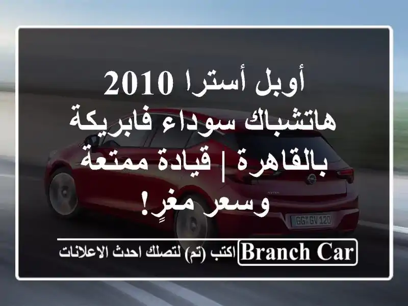 أوبل أسترا 2010 هاتشباك سوداء فابريكة بالقاهرة |...
