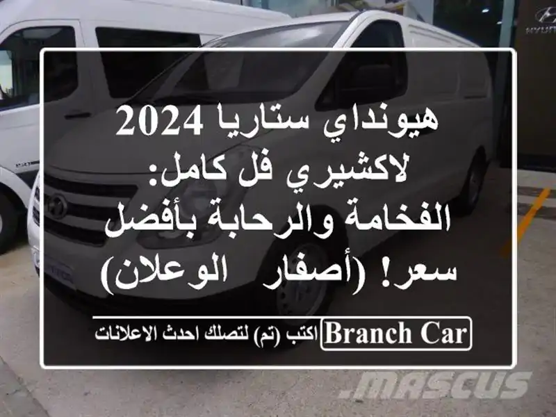 هيونداي ستاريا 2024 لاكشيري فل كامل: الفخامة...