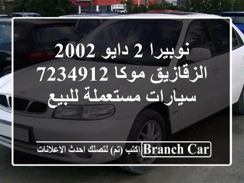 نوبيرا 2 دايو 2002 الزقازيق موكا 7234912  سيارات...