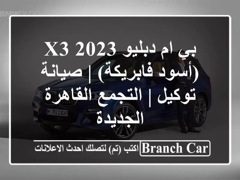 بي ام دبليو X3 2023 (أسود فابريكة) | صيانة توكيل |...