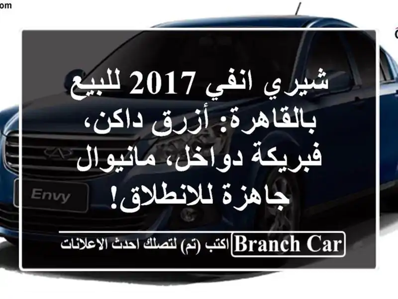 شيري انفي 2017 للبيع بالقاهرة: أزرق داكن، فبريكة...