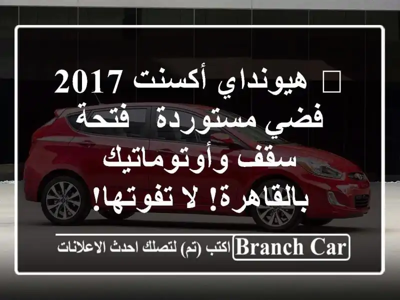 🔥 هيونداي أكسنت 2017 فضي مستوردة - فتحة سقف...