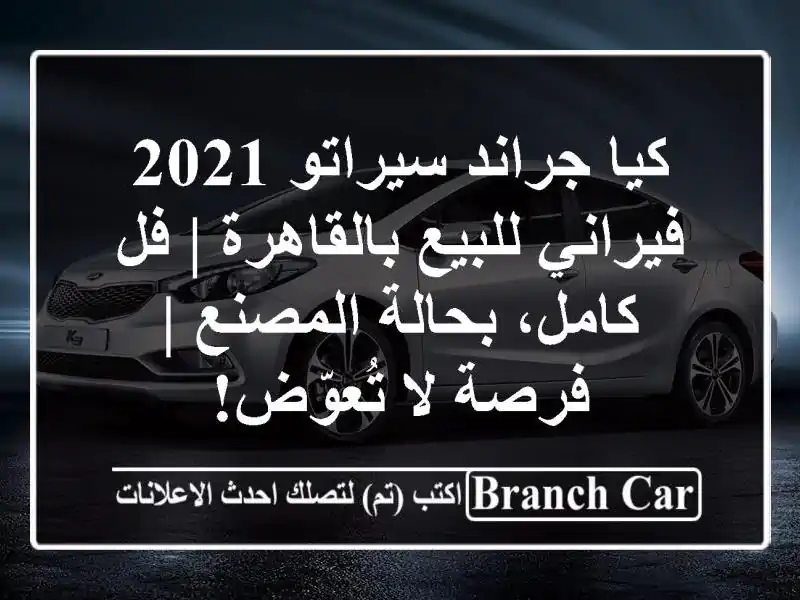 كيا جراند سيراتو 2021 فيراني للبيع بالقاهرة | فل...