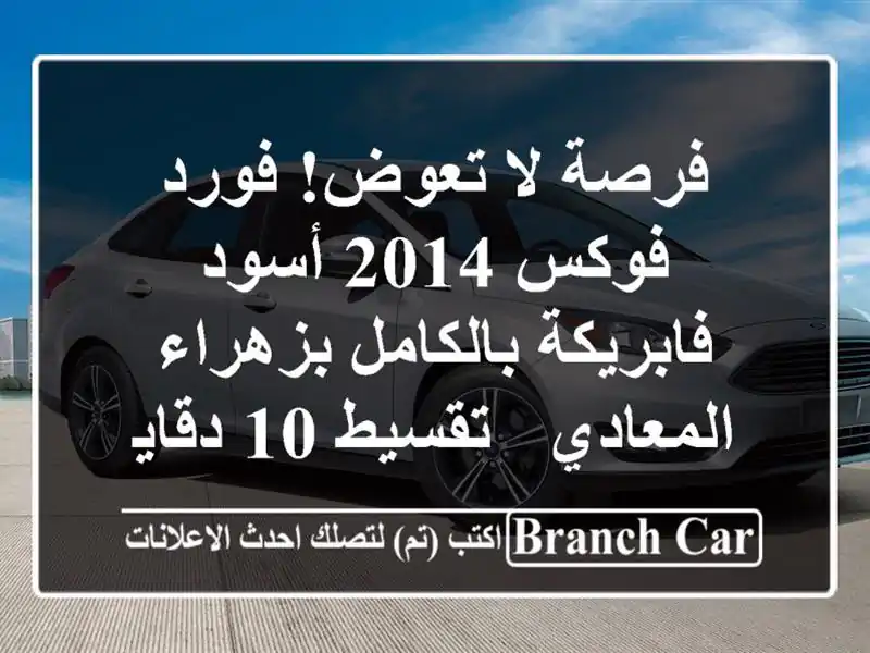 فرصة لا تعوض! فورد فوكس 2014 أسود فابريكة بالكامل...