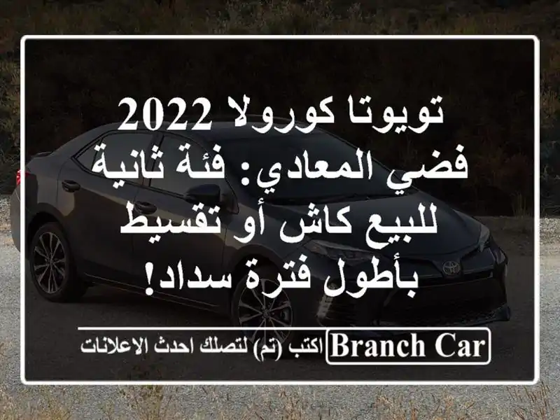 تويوتا كورولا 2022 فضي المعادي: فئة ثانية للبيع كاش...